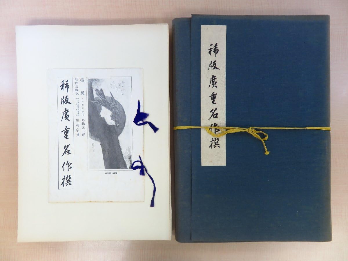 稀版　廣重名作選　大江戸木版社　版画　浮世絵　時代芸術 古書２５作品　説明書あり 広重 稀版広重名作撰 手刷複製木版画 25枚揃 大江戸木版社 原寸